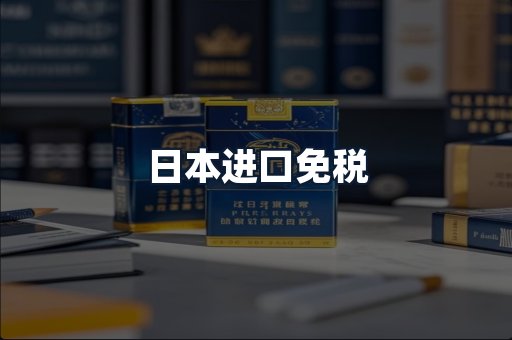 日本进口免税